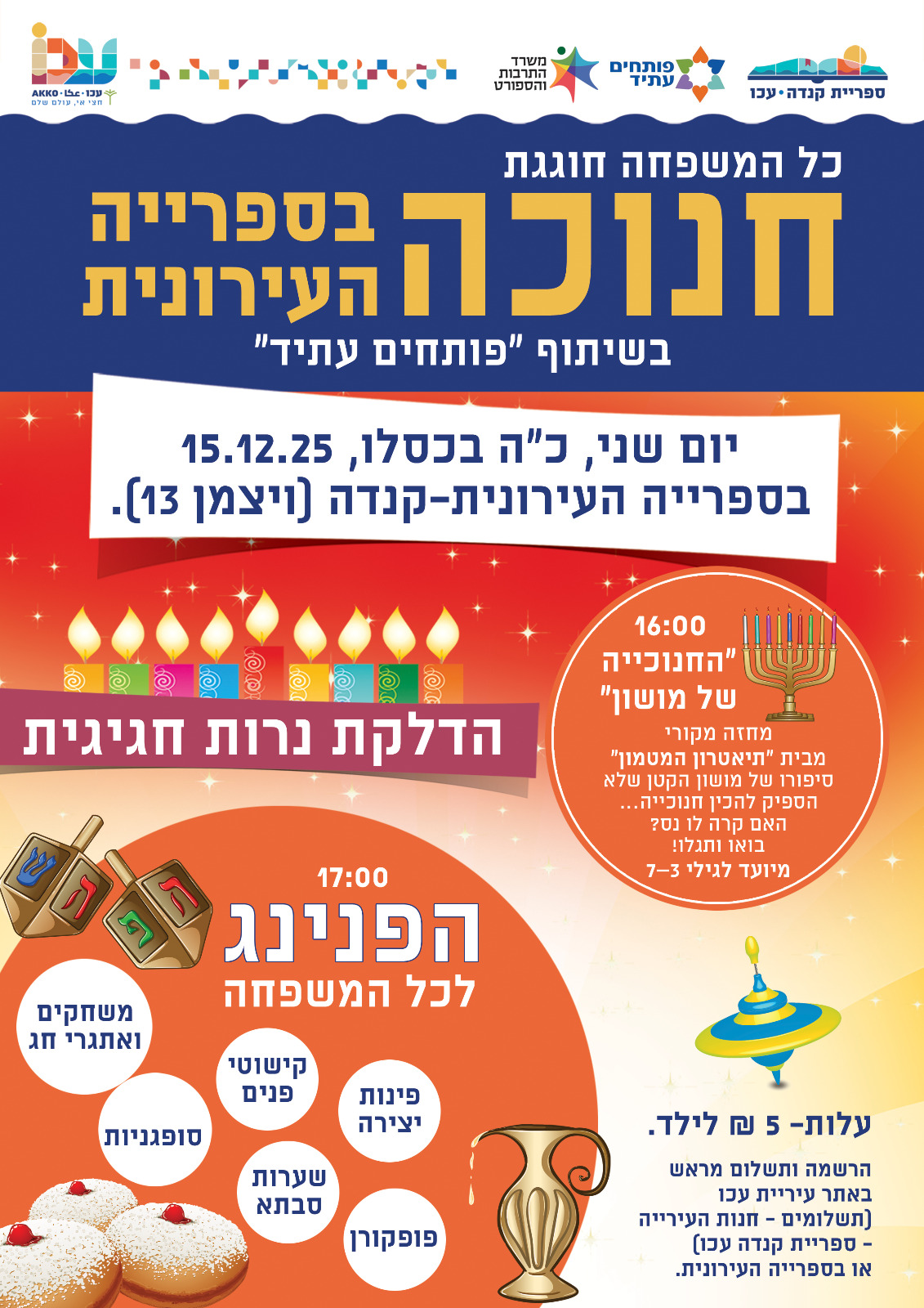 חגיגת חנוכה לכל המשפחה