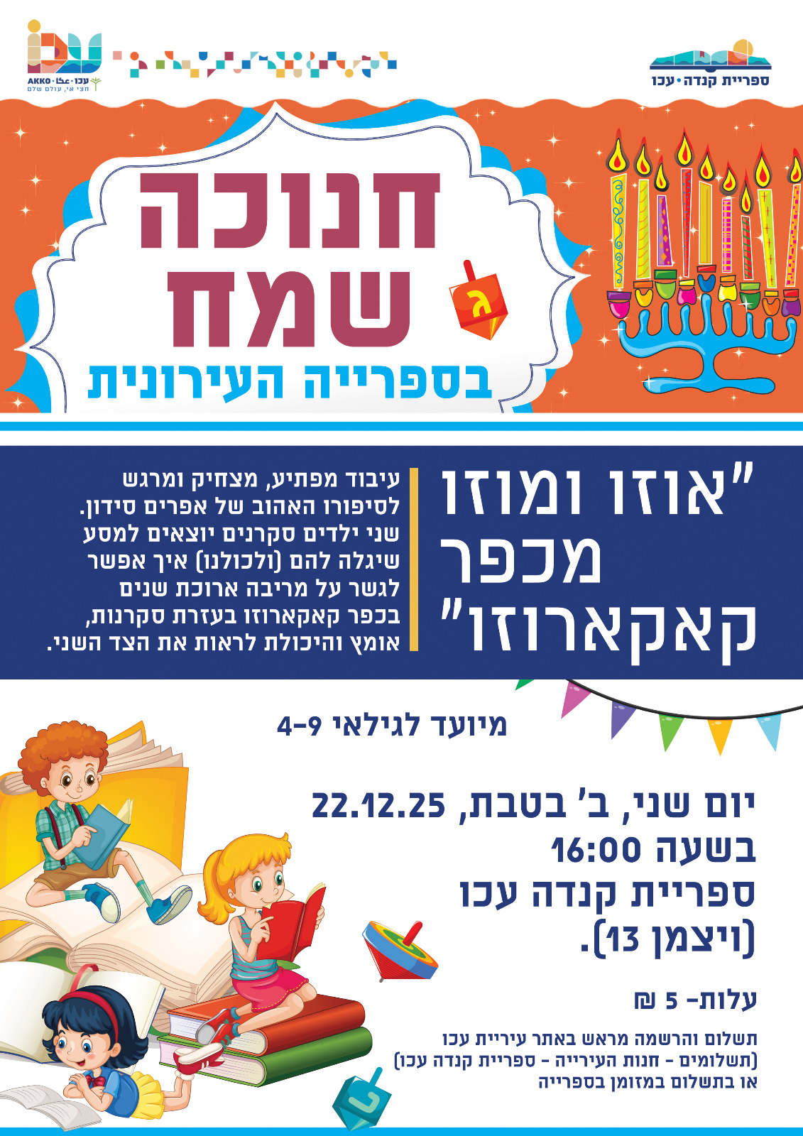 הצגת חנוכה לילדים