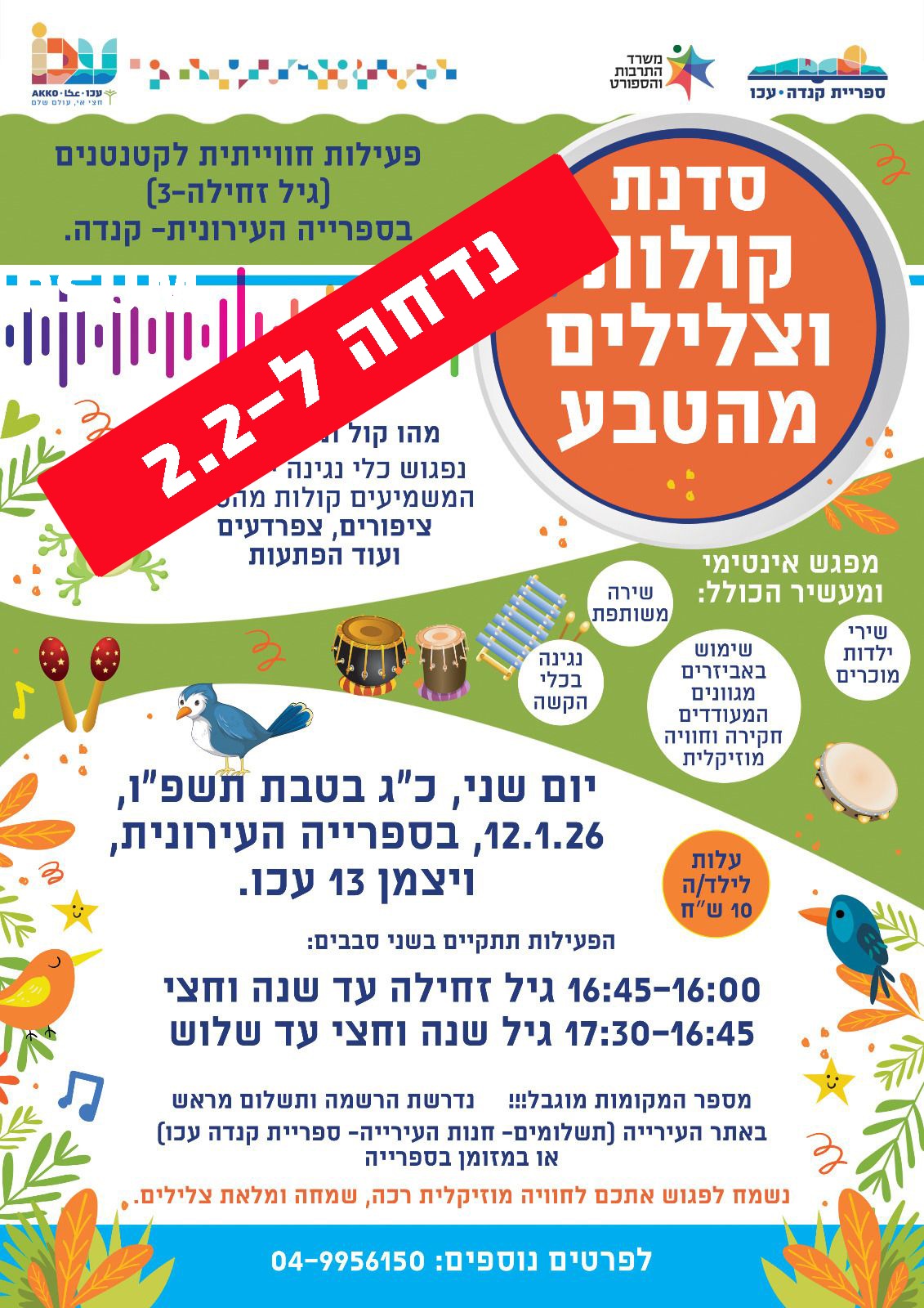 סדנת קולות וצלילים מהטבע לקטנטנים