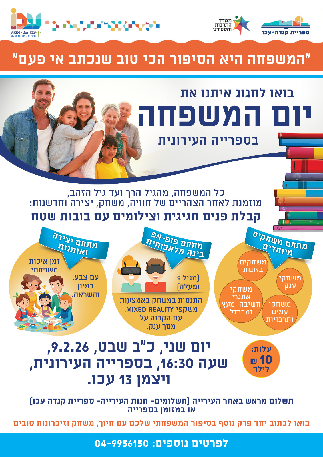 יום המשפחה- חגיגה לכולם!