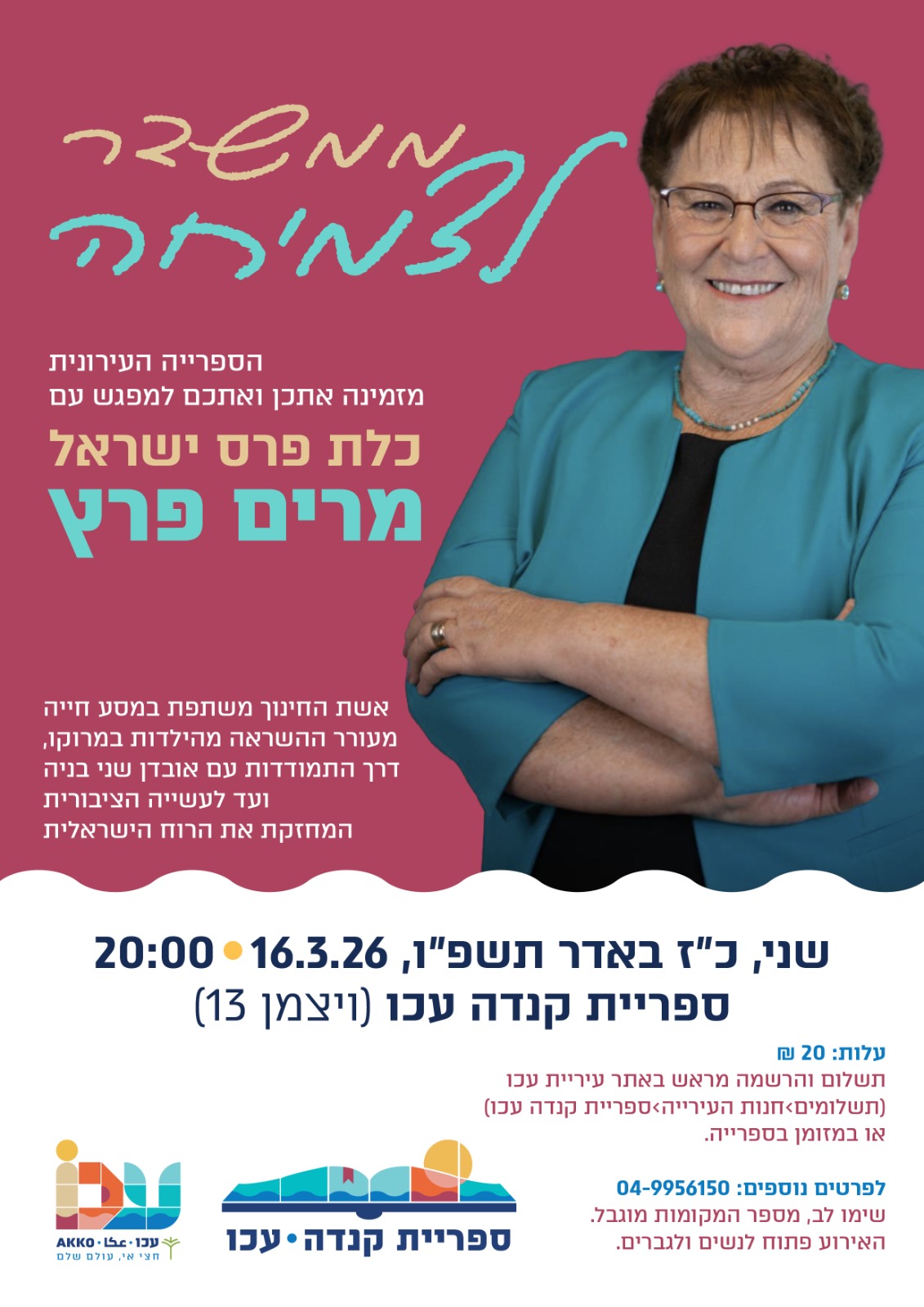 מפגש מעורר השראה עם כלת פרס ישראל- מרים פרץ