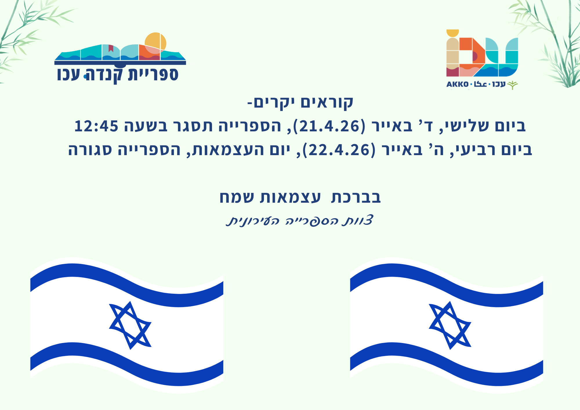 יום העצמאות תשפ"ו