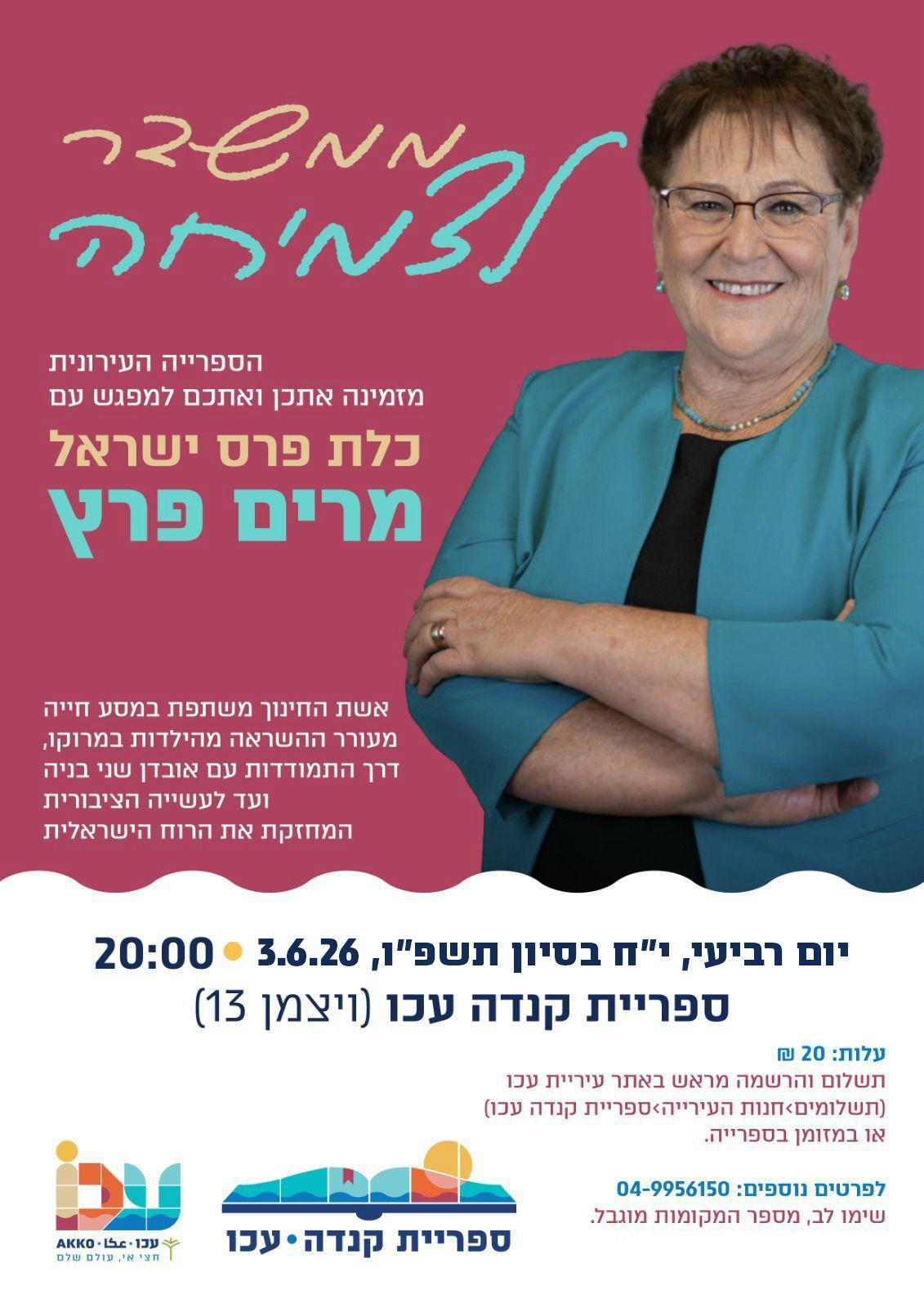 חודש הקריאה- מפגש עם מרים פרץ