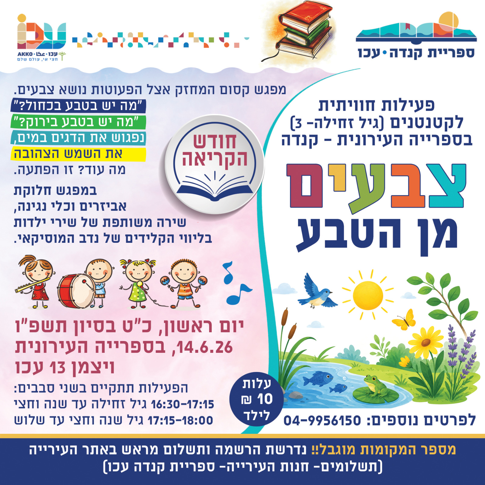 חודש הקריאה- סדנה לקטנטנים "צבעים מן הטבע"