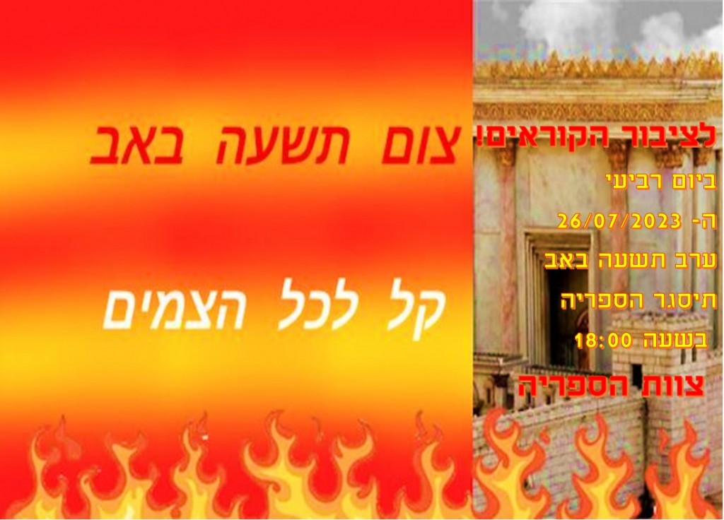 ערב תשעה באב 2023