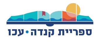 ספריית קנדה – עכו