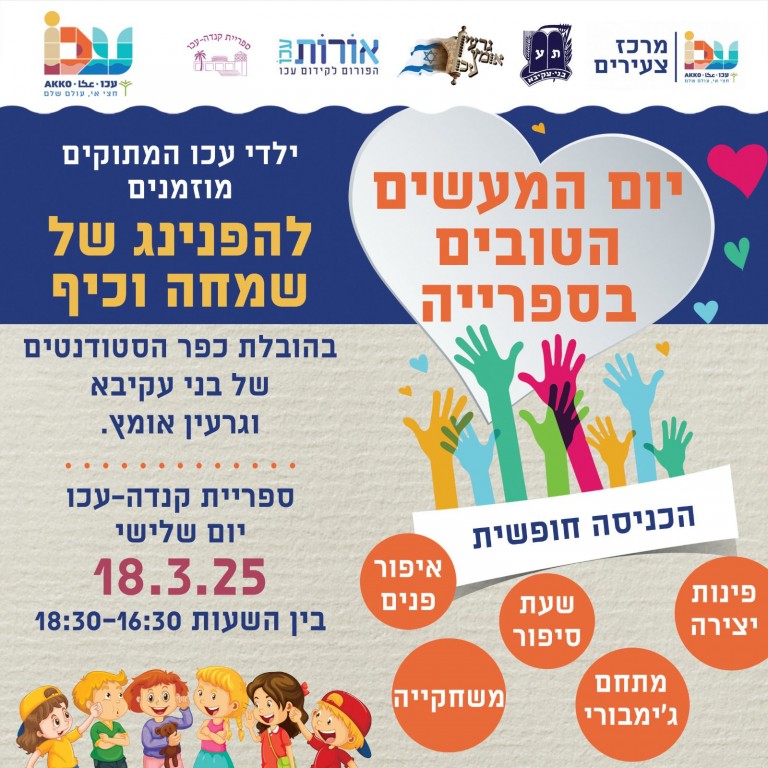 הפנינג יום המעשים הטובים לילדים