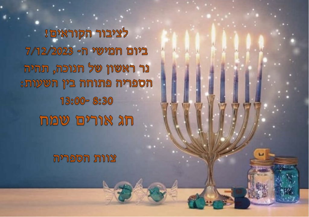 חנוכה 2023