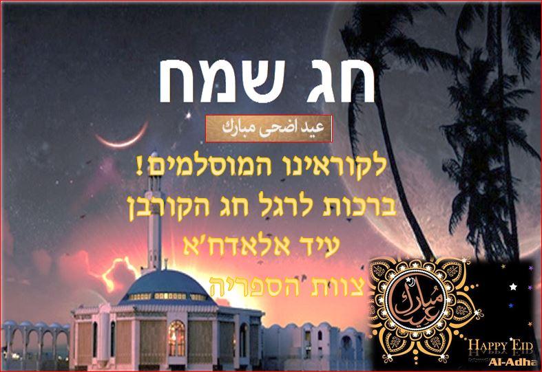 חג הקרבן שמח