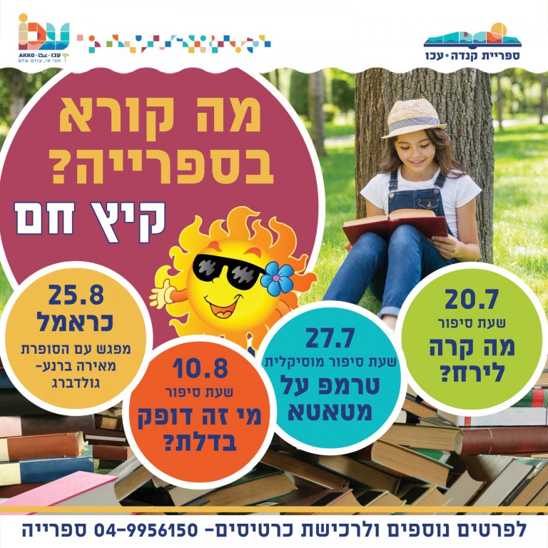 קיץ חם בספרייה