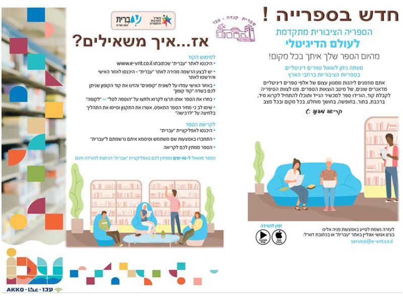 עברית – הספריה הדיגיטלית החדשה בספריה!