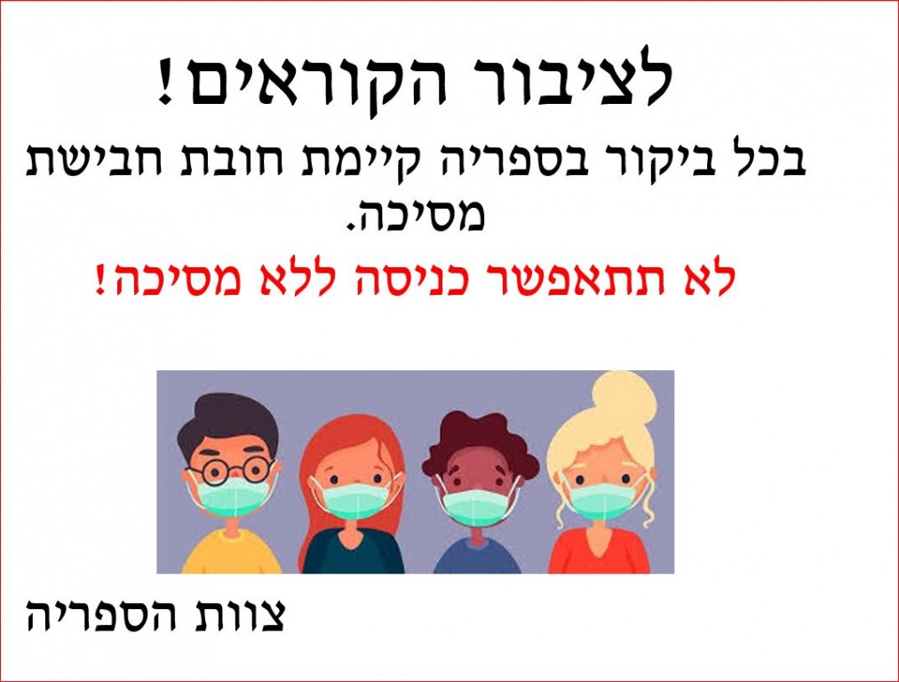 חובת חבישת מסיכה