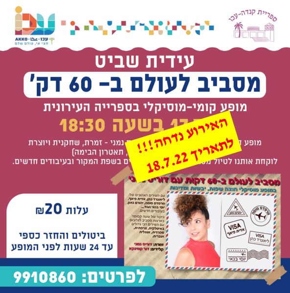 ביטול אירועי השבוע