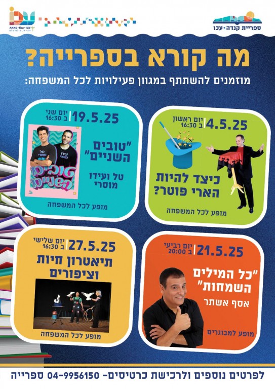 חודש מאי בספרייה