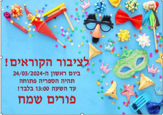 חג פורים 2024