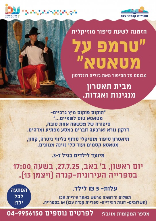 שעת סיפור מוזיקלית