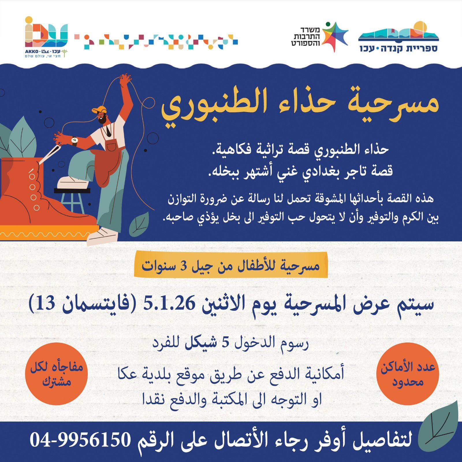 הנעליים של טנבורי- הצגת ילדים בערבית