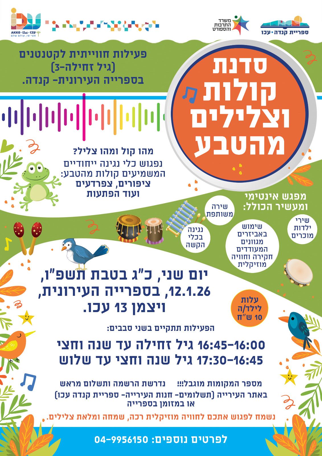 סדנת קולות וצלילים מהטבע- לקטנטנים